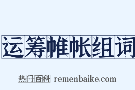 运筹帷帐组词是什么意思的图片